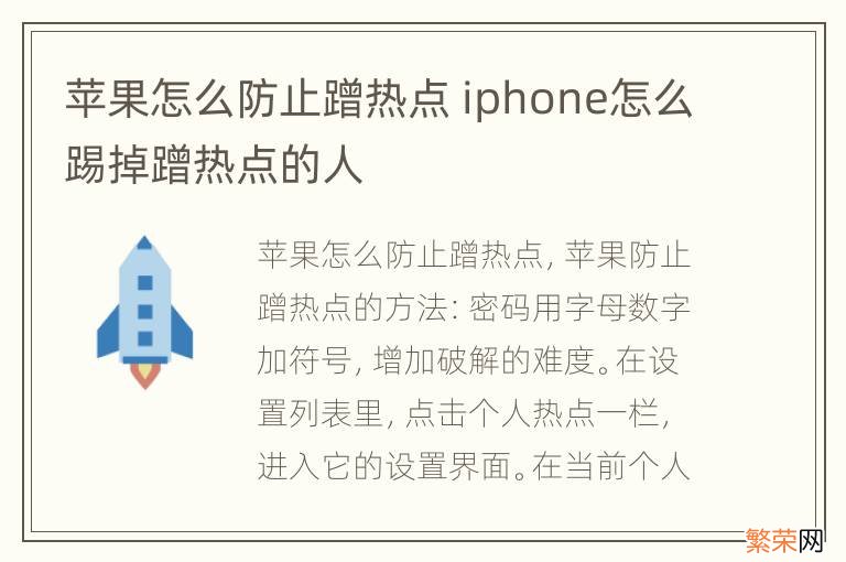 苹果怎么防止蹭热点 iphone怎么踢掉蹭热点的人