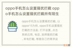 oppo手机怎么设置骚扰拦截 oppo手机怎么设置骚扰拦截所有陌生信息