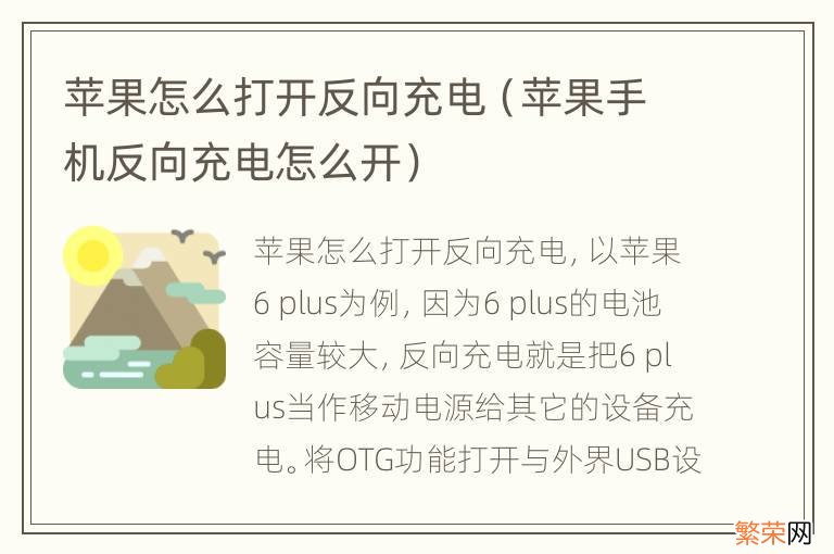 苹果手机反向充电怎么开 苹果怎么打开反向充电