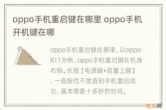 oppo手机重启键在哪里 oppo手机开机键在哪