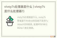 vivoy7s是什么处理器? vivoy7s处理器是什么