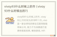 vivoy93什么时候出的? vivoy93什么时候上的市