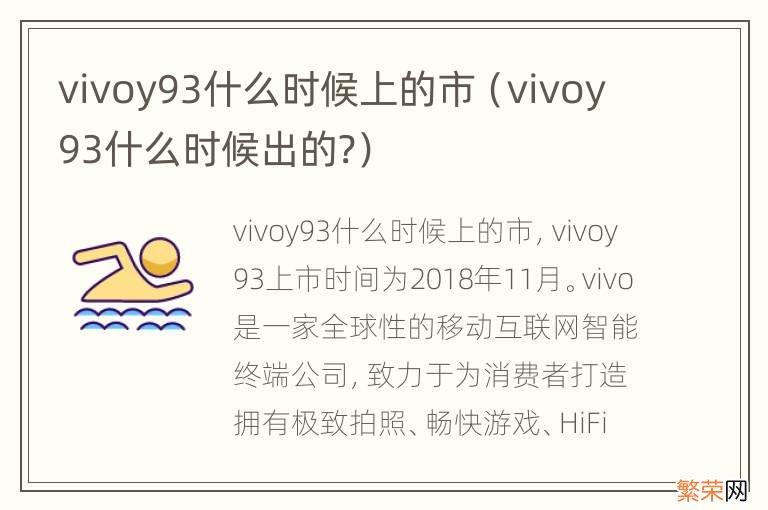 vivoy93什么时候出的? vivoy93什么时候上的市