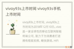 vivoy93s上市时间 vivoy93s手机上市时间