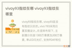 vivoy93指纹在哪 vivoy93指纹在哪里