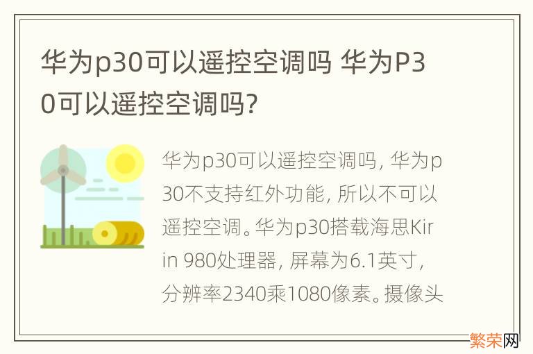 华为p30可以遥控空调吗 华为P30可以遥控空调吗?