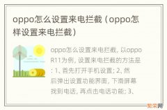 oppo怎样设置来电拦截 oppo怎么设置来电拦截