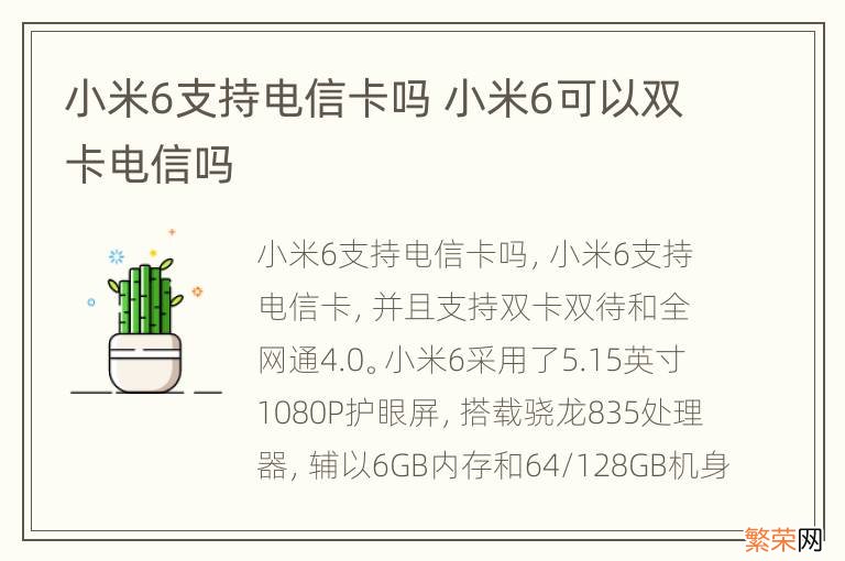 小米6支持电信卡吗 小米6可以双卡电信吗