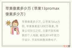 苹果13promax像素多少万 苹果像素多少万