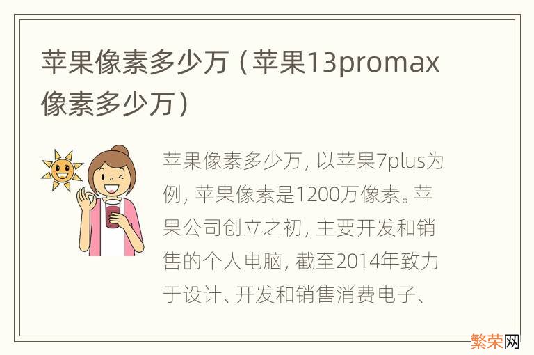 苹果13promax像素多少万 苹果像素多少万