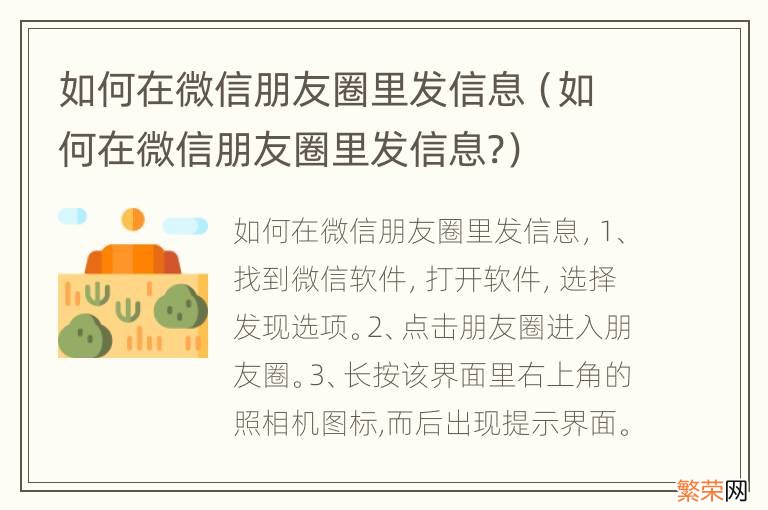 如何在微信朋友圈里发信息? 如何在微信朋友圈里发信息