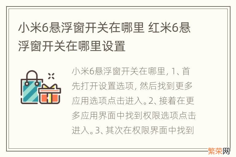 小米6悬浮窗开关在哪里 红米6悬浮窗开关在哪里设置