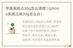 iphone系统占用30g怎么办 苹果系统占30g怎么清理