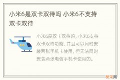 小米6是双卡双待吗 小米6不支持双卡双待