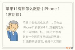 iPhone 11激活锁 苹果11有锁怎么激活