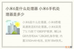 小米6是什么处理器 小米6手机处理器是多少