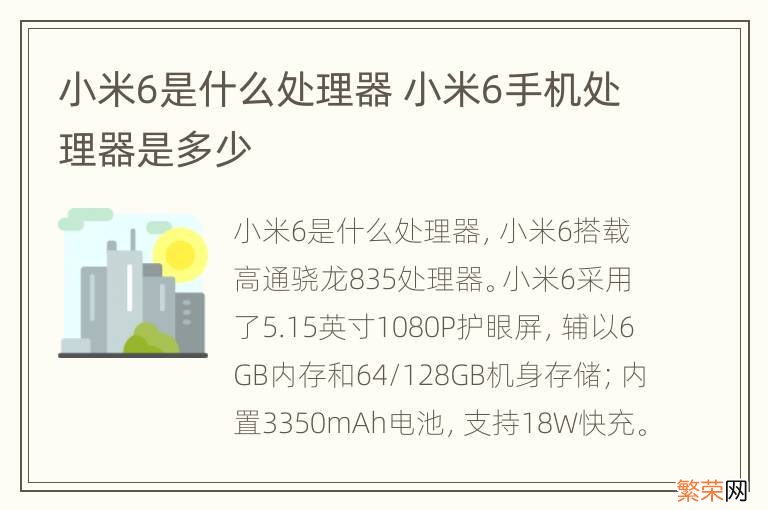 小米6是什么处理器 小米6手机处理器是多少