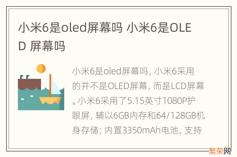 小米6是oled屏幕吗 小米6是OLED 屏幕吗