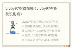 vivoy97有指纹识别吗 vivoy97指纹在哪