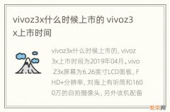 vivoz3x什么时候上市的 vivoz3x上市时间