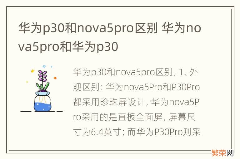 华为p30和nova5pro区别 华为nova5pro和华为p30