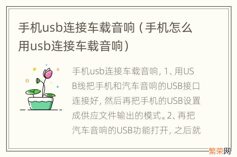 手机怎么用usb连接车载音响 手机usb连接车载音响