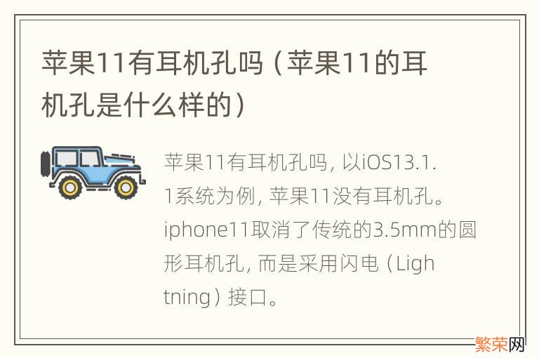 苹果11的耳机孔是什么样的 苹果11有耳机孔吗