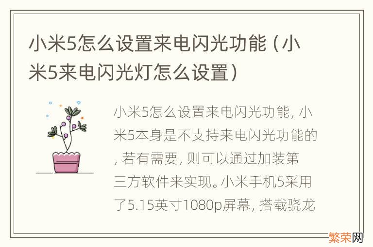 小米5来电闪光灯怎么设置 小米5怎么设置来电闪光功能