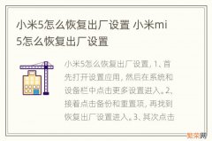 小米5怎么恢复出厂设置 小米mi5怎么恢复出厂设置