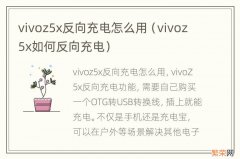 vivoz5x如何反向充电 vivoz5x反向充电怎么用