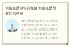 淘宝直播如何发红包 淘宝直播能发红包教程