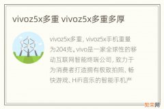 vivoz5x多重 vivoz5x多重多厚