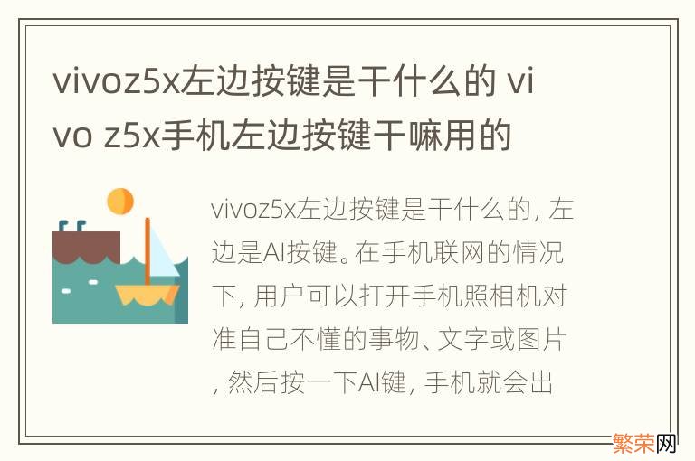 vivoz5x左边按键是干什么的 vivo z5x手机左边按键干嘛用的