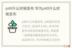 p40什么时候发布 华为p40什么时候发布