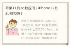 iPhone12有3d触控吗 苹果11有3d触控吗