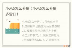 小米5怎么分屏多窗口 小米5怎么分屏