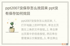 ppt2007没保存怎么找回来 ppt没有保存如何找回