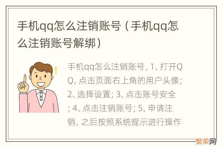 手机qq怎么注销账号解绑 手机qq怎么注销账号