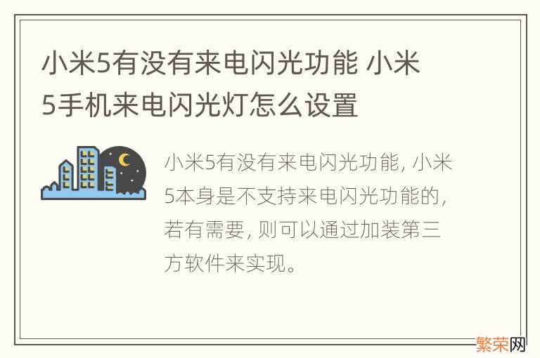 小米5有没有来电闪光功能 小米5手机来电闪光灯怎么设置