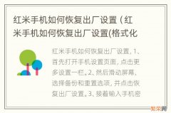 红米手机如何恢复出厂设置(格式化 红米手机如何恢复出厂设置