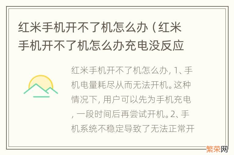 红米手机开不了机怎么办充电没反应 红米手机开不了机怎么办