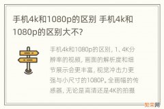 手机4k和1080p的区别 手机4k和1080p的区别大不?