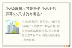 小米5屏幕尺寸是多少 小米手机屏幕5.5尺寸的有哪些?