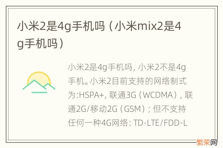 小米mix2是4g手机吗 小米2是4g手机吗