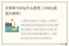 1080p是指分辨率 分辨率1080p什么意思