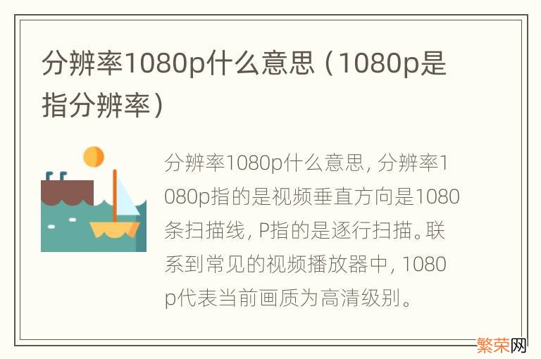 1080p是指分辨率 分辨率1080p什么意思