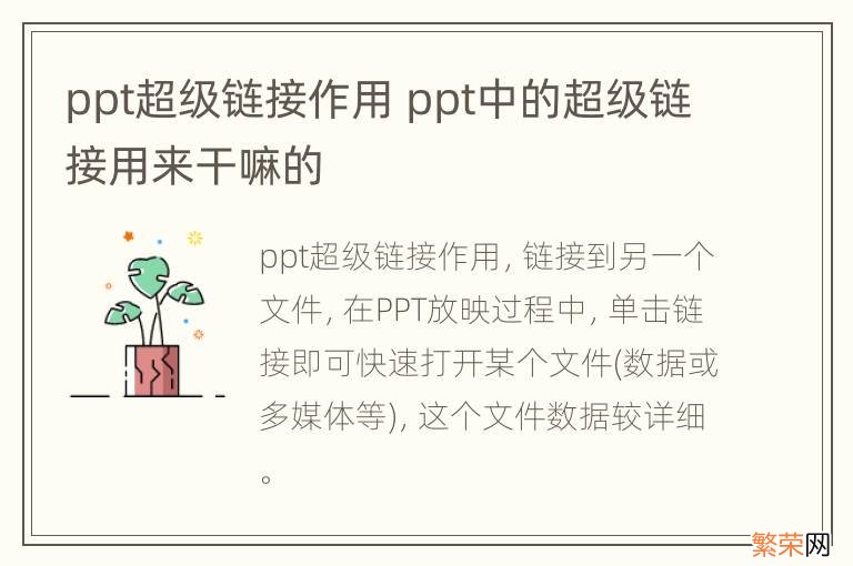 ppt超级链接作用 ppt中的超级链接用来干嘛的