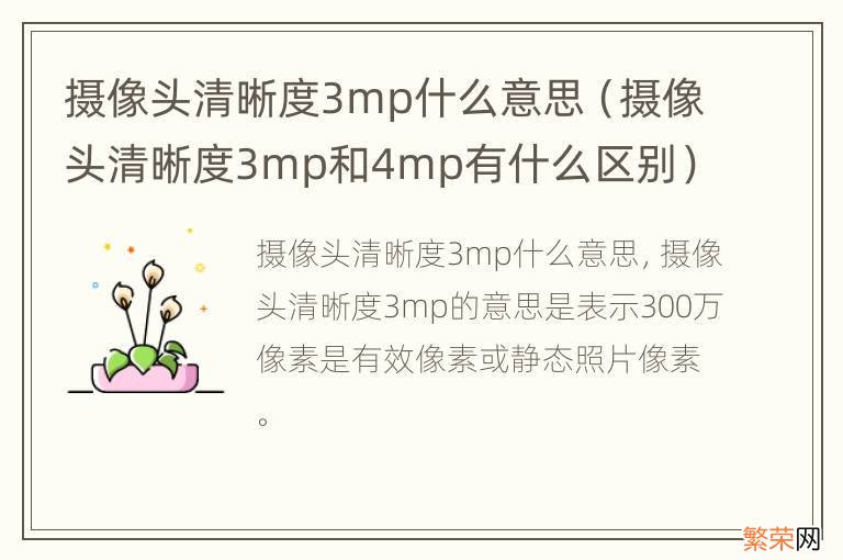 摄像头清晰度3mp和4mp有什么区别 摄像头清晰度3mp什么意思