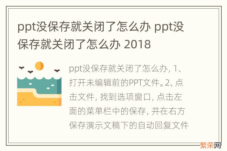 ppt没保存就关闭了怎么办 ppt没保存就关闭了怎么办 2018