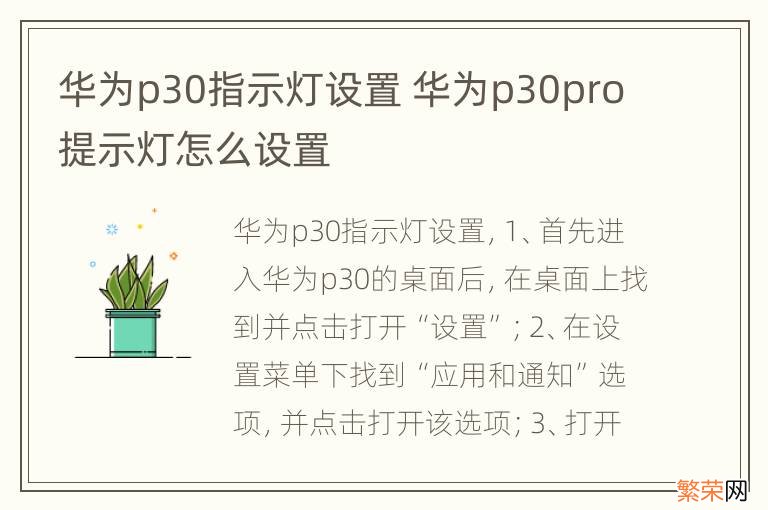 华为p30指示灯设置 华为p30pro提示灯怎么设置